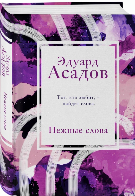 Нежные слова