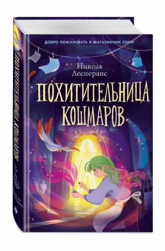 Похитительница кошмаров (#1)