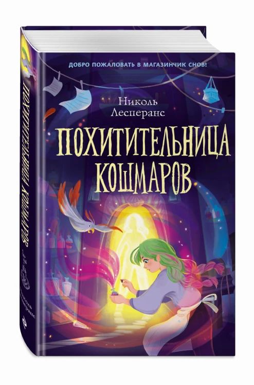 Похитительница кошмаров (#1)