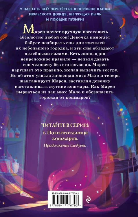 Похитительница кошмаров (#1)