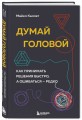 Думай головой. Как принимать решения быстро, а ошибаться — редко