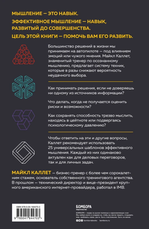Думай головой. Как принимать решения быстро, а ошибаться — редко