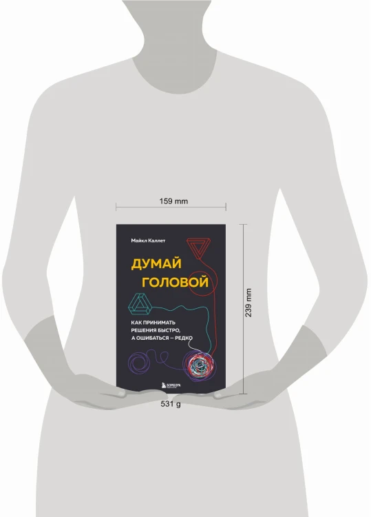 Думай головой. Как принимать решения быстро, а ошибаться — редко