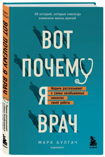 Вот почему я врач. Медики рассказывают о самых незабываемых моментах своей работы