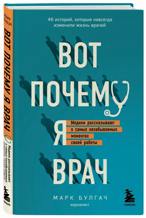 Вот почему я врач. Медики рассказывают о самых незабываемых моментах своей работы