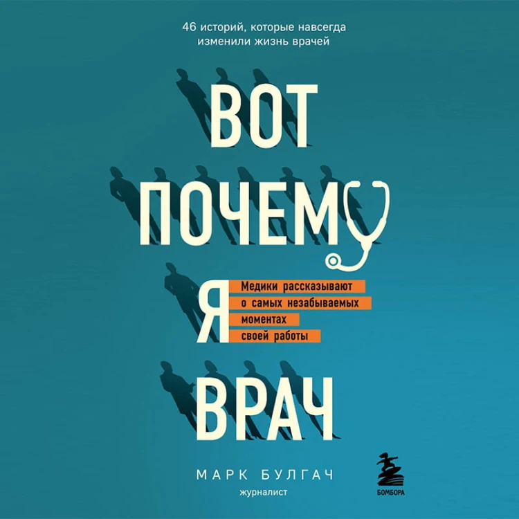 Вот почему я врач. Медики рассказывают о самых незабываемых моментах своей работы