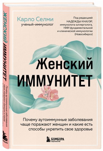 Женский иммунитет. Почему аутоиммунные заболевания поражают чаще всего женщин и какие есть способы укрепить свое здоровье