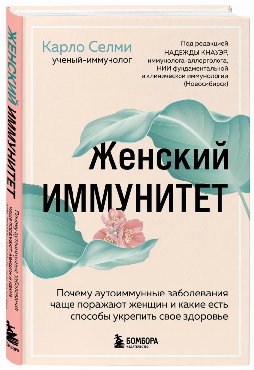 Женский иммунитет. Почему аутоиммунные заболевания поражают чаще всего женщин и какие есть способы укрепить свое здоровье