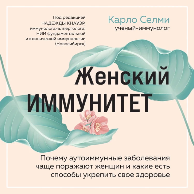Женский иммунитет. Почему аутоиммунные заболевания поражают чаще всего женщин и какие есть способы укрепить свое здоровье