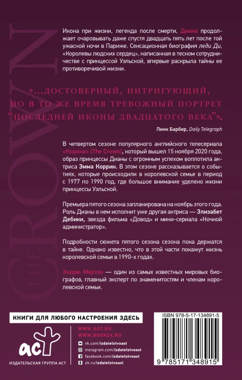 Диана. The Crown ( Корона)