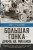 Большая гонка: драма на миллион. Легендарная история о том, как еврейский гонщик, американская наследница и французское авто посрамили гитлеровских асов