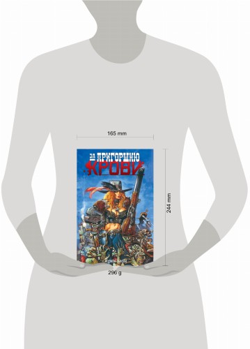 За пригоршню крови