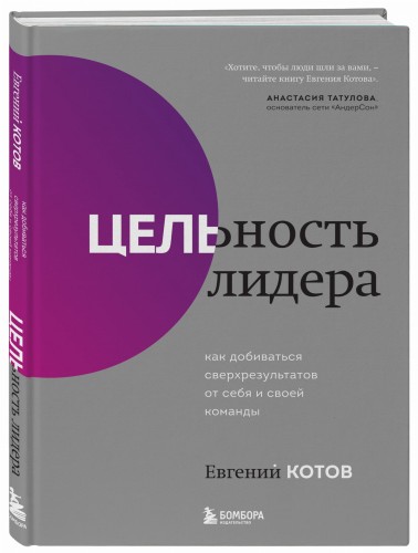 Цельность лидера. Как добиваться сверхрезультатов от себя и своей команды