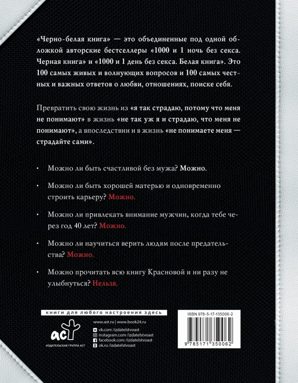 Черно-белая книга. 100 вопросов и 100 ответов о любви и отношениях