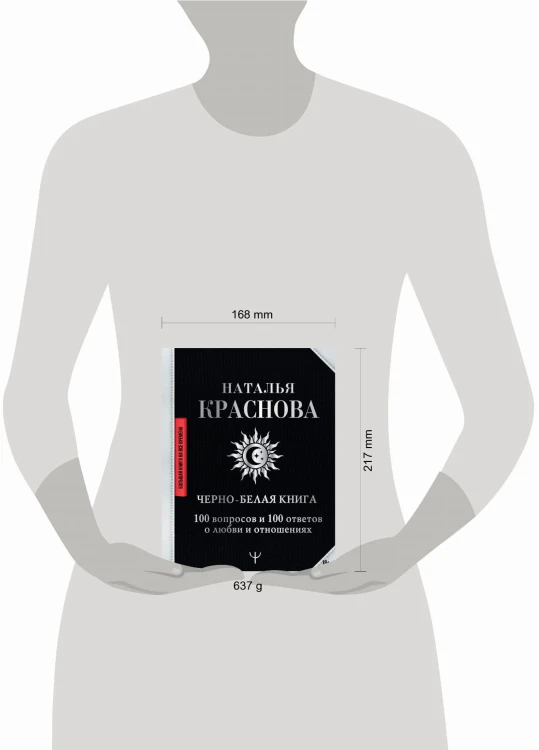 Черно-белая книга. 100 вопросов и 100 ответов о любви и отношениях
