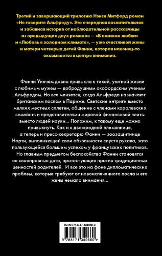 Не говорите Альфреду