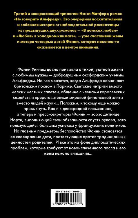 Не говорите Альфреду