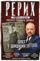 Рерих. Подлинная история русского Индианы Джонса