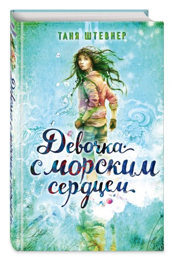 Девочка с морским сердцем (#1)
