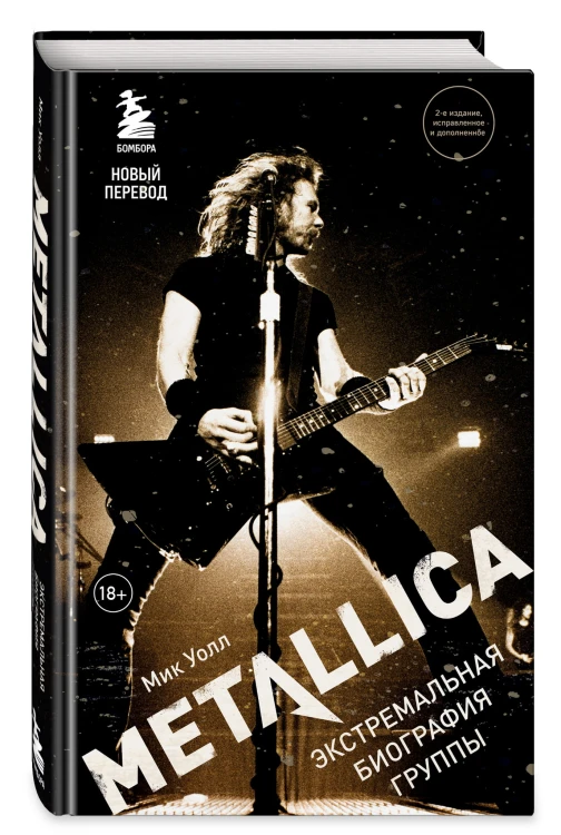 Metallica. Экстремальная биография группы (новый перевод)