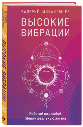 Высокие вибрации. Книга о работе над собой для положительных изменений в жизн