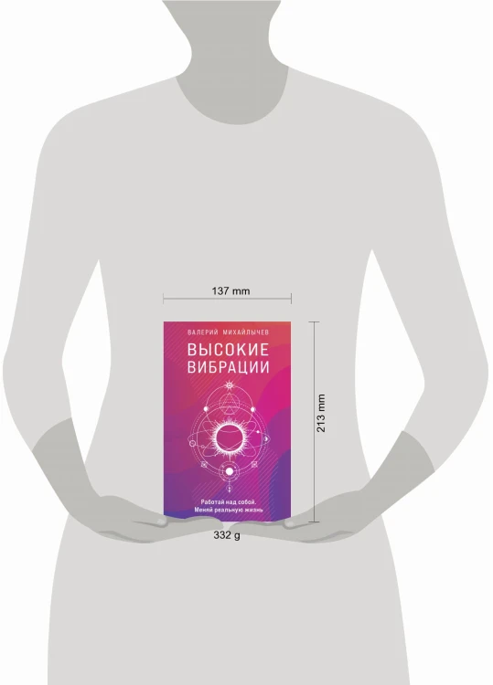 Высокие вибрации. Книга о работе над собой для положительных изменений в жизн