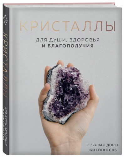 КРИСТАЛЛЫ. Для души, здоровья и благополучия