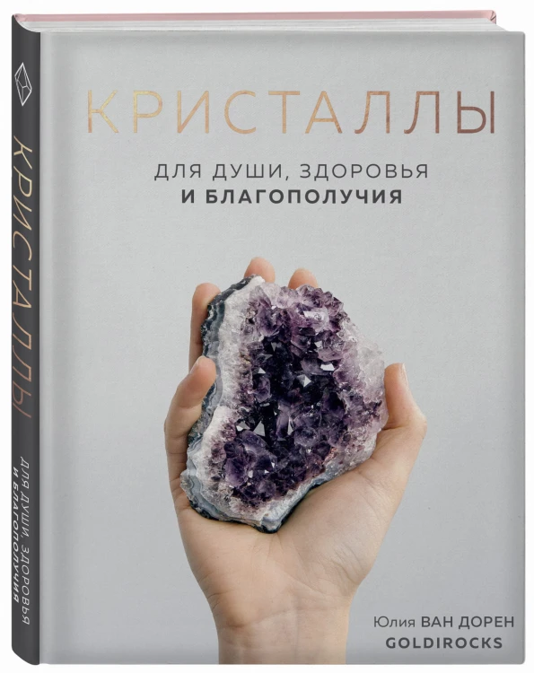 КРИСТАЛЛЫ. Для души, здоровья и благополучия