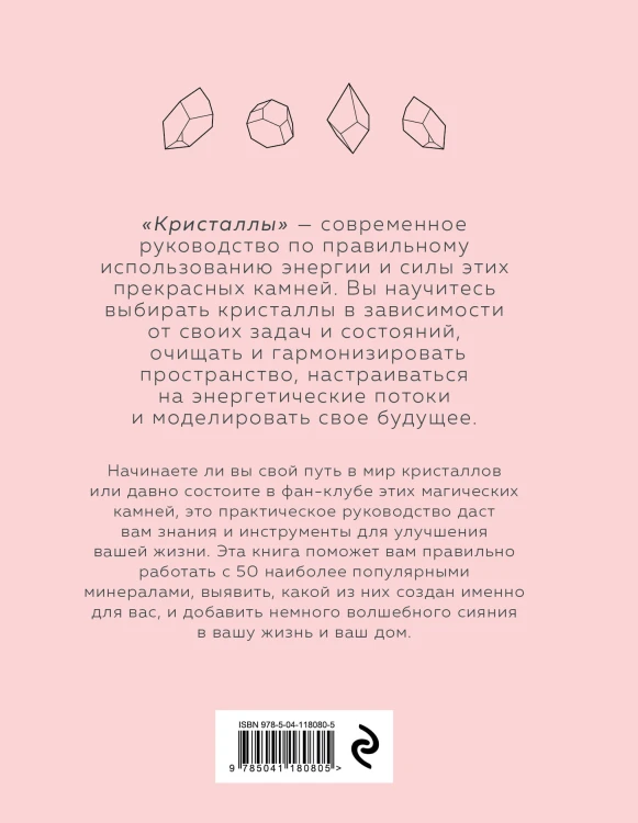 КРИСТАЛЛЫ. Для души, здоровья и благополучия