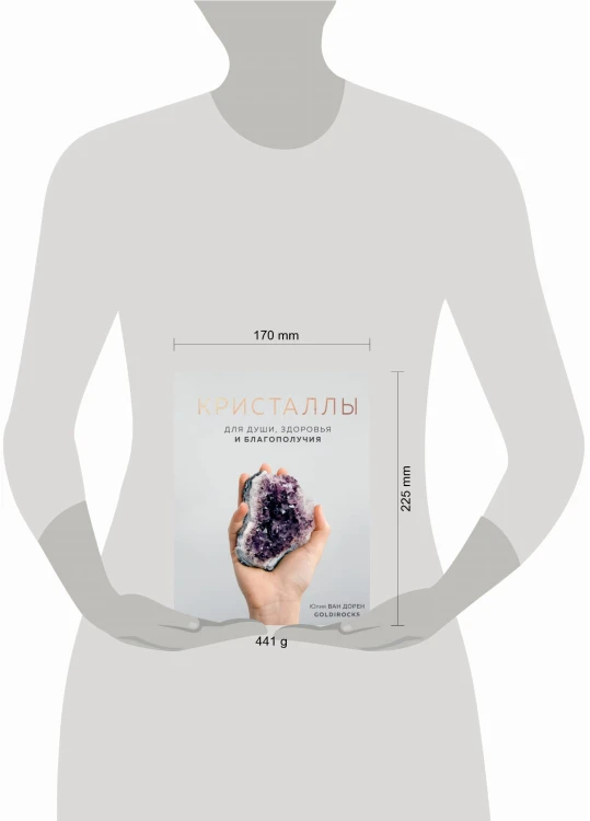 КРИСТАЛЛЫ. Для души, здоровья и благополучия
