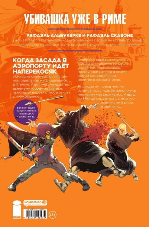 Убивашка в Риме