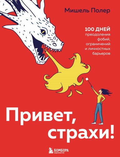 Привет, страхи! 100 дней преодоления фобий, ограничений и личностных барьеров