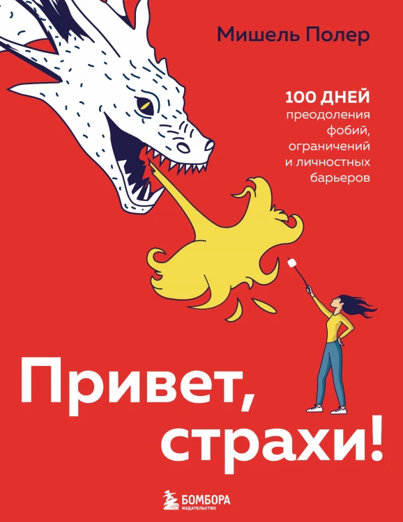Привет, страхи! 100 дней преодоления фобий, ограничений и личностных барьеров