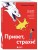Привет, страхи! 100 дней преодоления фобий, ограничений и личностных барьеров