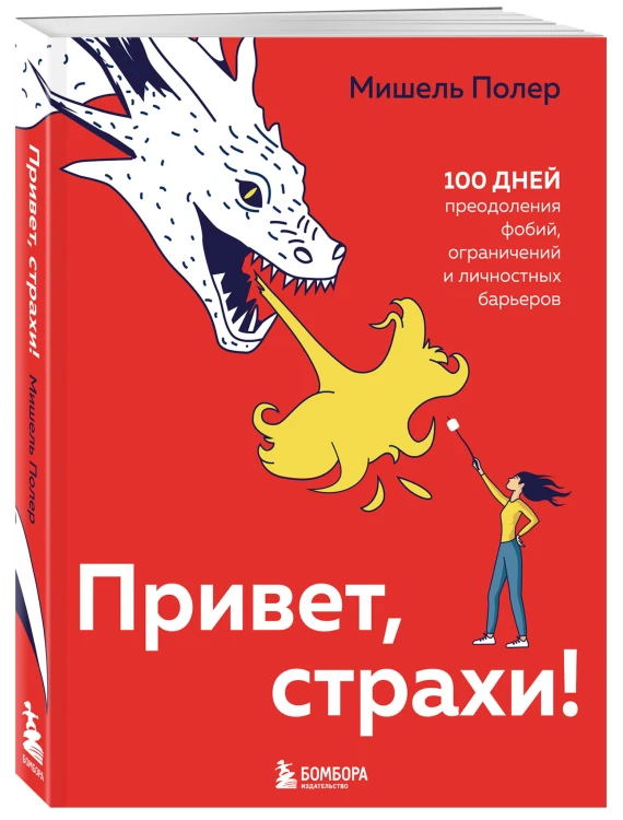 Привет, страхи! 100 дней преодоления фобий, ограничений и личностных барьеров