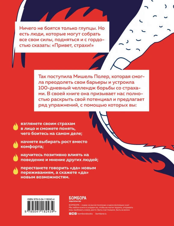 Привет, страхи! 100 дней преодоления фобий, ограничений и личностных барьеров