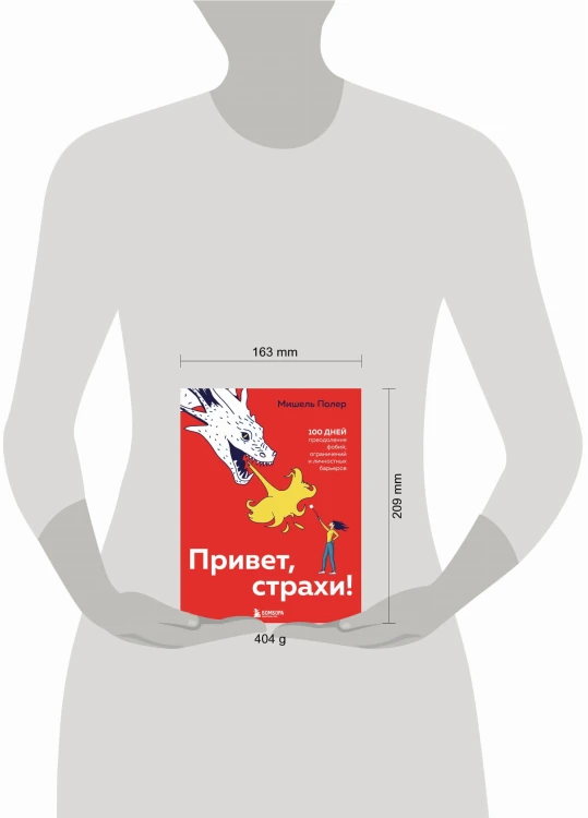Привет, страхи! 100 дней преодоления фобий, ограничений и личностных барьеров