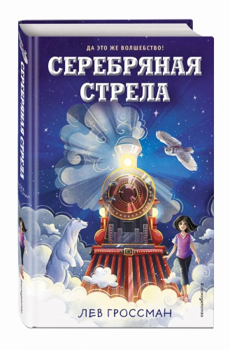 Серебряная Стрела