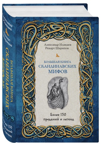 Большая книга скандинавских мифов. Более 150 преданий и легенд