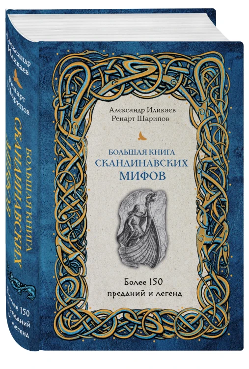 Большая книга скандинавских мифов. Более 150 преданий и легенд