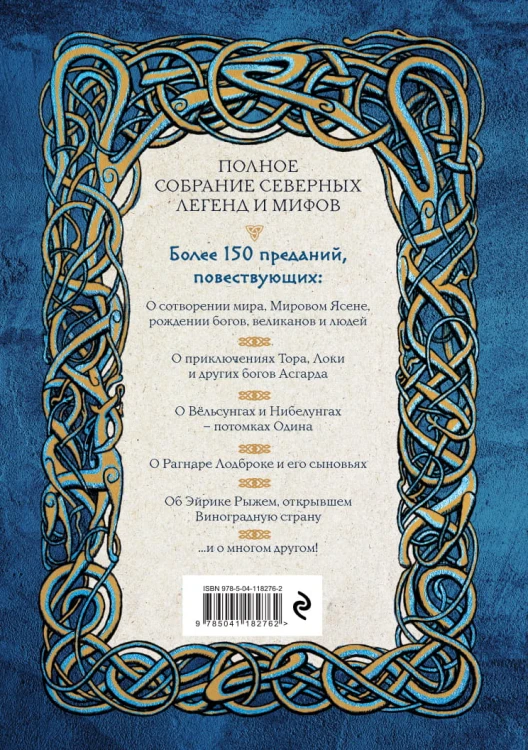 Большая книга скандинавских мифов. Более 150 преданий и легенд