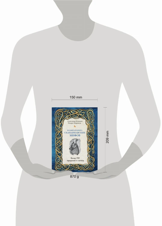 Большая книга скандинавских мифов. Более 150 преданий и легенд