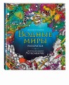 Водные миры. Раскраски за гранью воображения