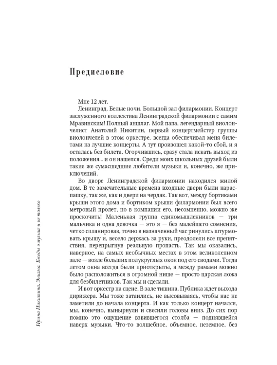 Энигма. Беседы с героями современного музыкального мира