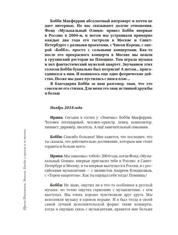 Энигма. Беседы с героями современного музыкального мира