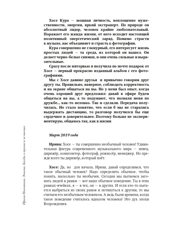 Энигма. Беседы с героями современного музыкального мира