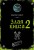 Злая книга 2