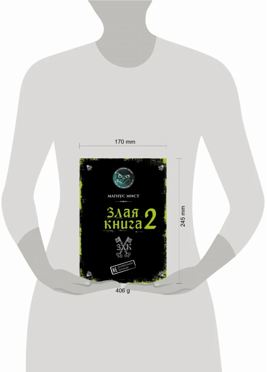 Злая книга 2