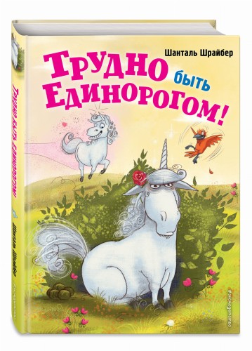 Трудно быть единорогом! (#2)
