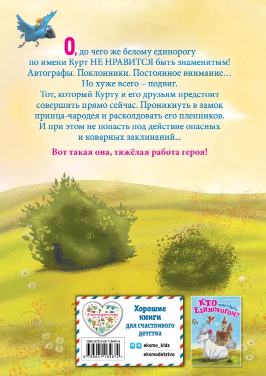 Трудно быть единорогом! (#2)
